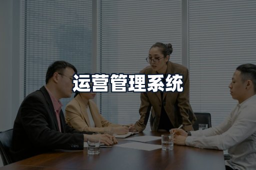运营管理系统