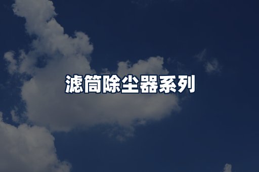 滤筒除尘器