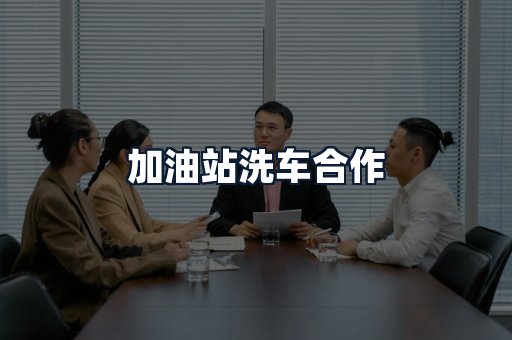 加油站洗车合作
