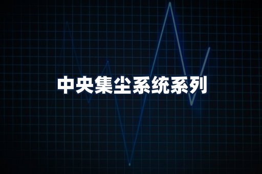 中央集尘系统