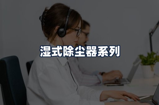 湿式除尘器
