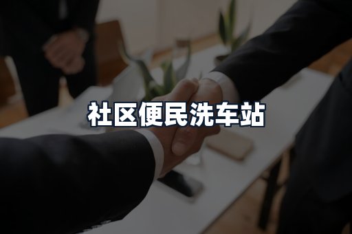 社区便民洗车站