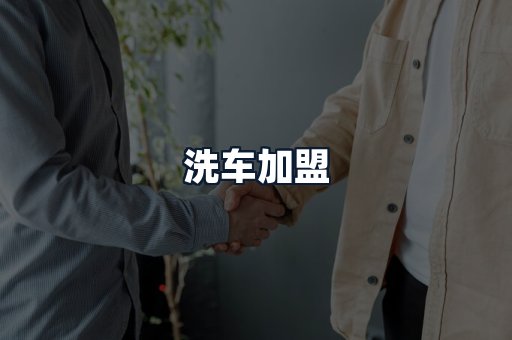 洗车加盟