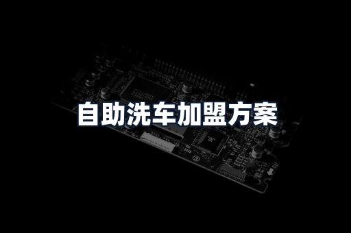 自助洗车加盟方案