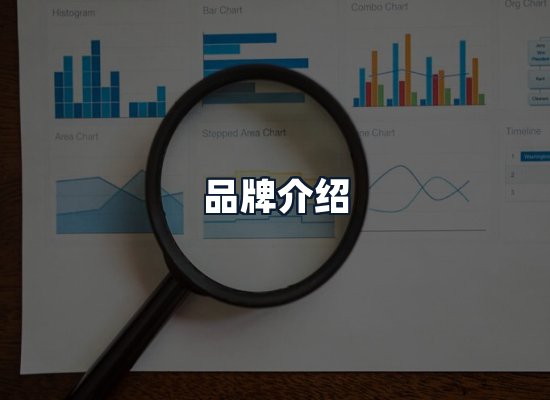 品牌介绍
